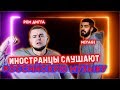 Foreigners listen to Russian rap. Иностранцы слушают русский рэп. Мияги, Рем Дигга