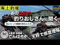 【海上釣堀】釣行後半戦！釣りおじさんに天秤仕掛けについて聞いてみた