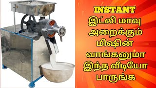 Instant Idly/Dosai Batter Machine | Idly maavu machine manufacture in tamilnadu | Idly mavu machine screenshot 1