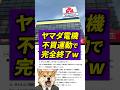 ヤマダ電機、不買運動で完全終了w