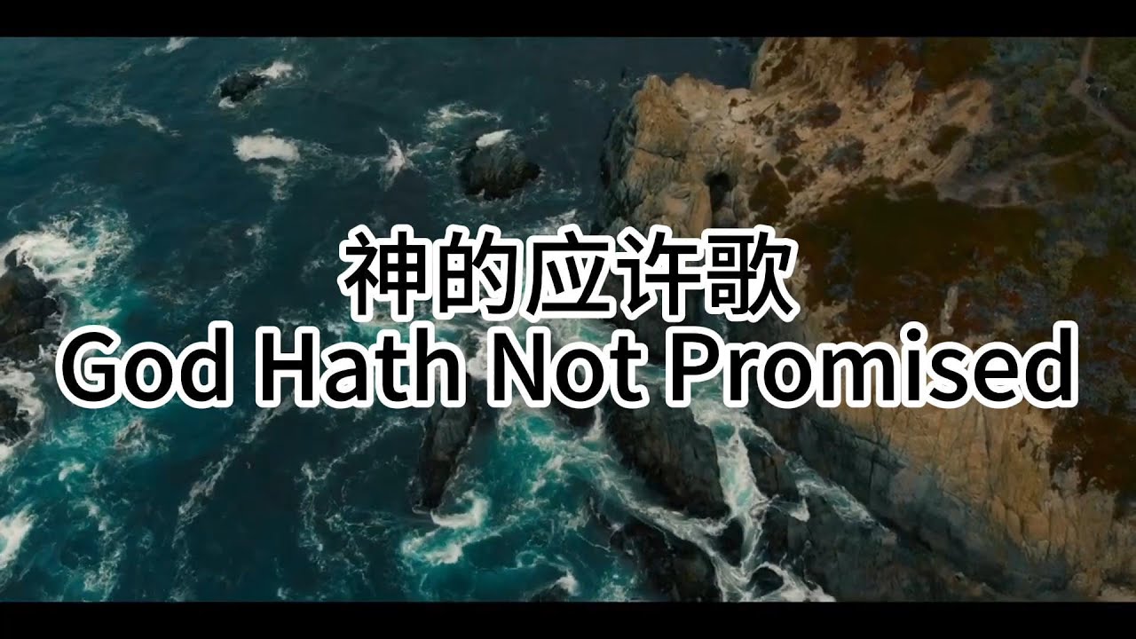 神的应许歌【传统圣诗精选 】 - YouTube
