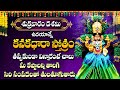 KANAKADHARA STHOTHRAM | POWERFUL DEVOTIONAL SONGS | SHRAVANA SHUKRAVARAM SPECIAL BHAKTI SONGS 2024