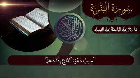 ترتيل رائع للقارئ | #عبد_الباسط_عبد_الصمد