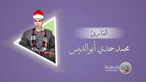 القارئ / محمد حمدي أبو الديس صوت أكثر من رائع