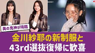【乃木坂46】金川紗耶の43rd新制服＆最新アー写がガチで美人すぎると話題！選抜復帰への祝福と福神入りを望む声が殺到