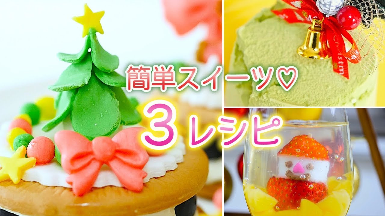 クリスマス当日でも 簡単レシピスイーツ３種類 マシュマロフォンダントでデコクッキー スノードームゼリー Youtube