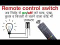 how to make remote control switch circuit