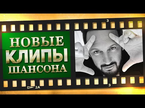 Новые Лучшие Видео Клипы Шансона. Выпуск 6 - Март - Апрель. Сборник Хитов 2021.