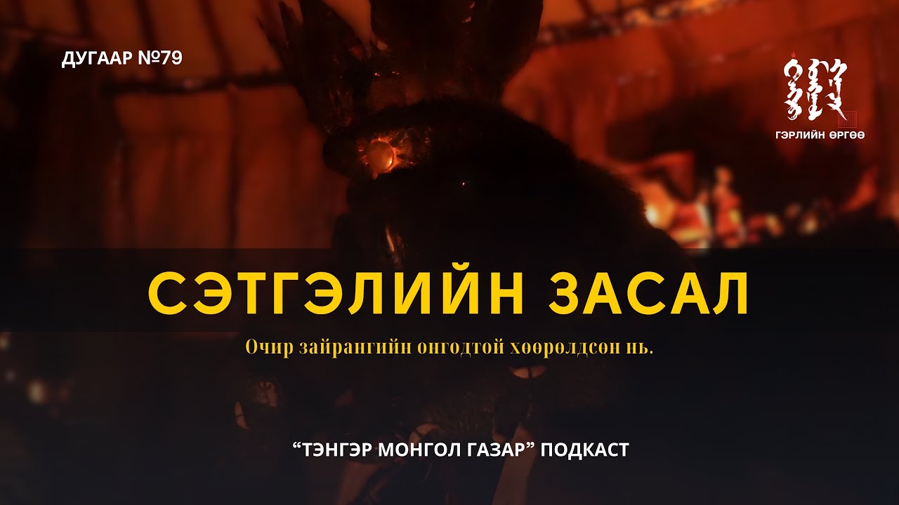 ТЭНГЭР МОНГОЛ ГАЗАР #79. Сэтгэлийн засал