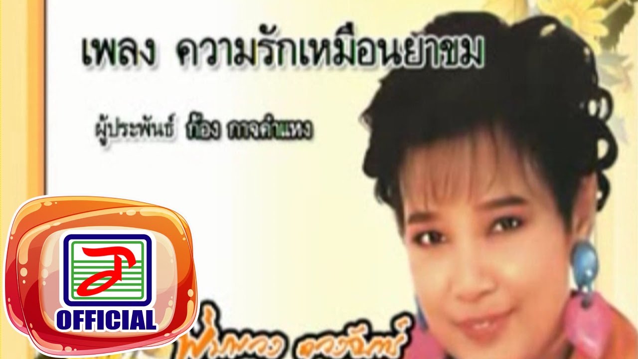 ความรักเหมือนยาขม - พุ่มพวง ดวงจันทร์