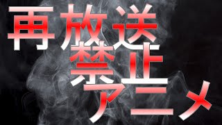 放送禁止になったアニメ まさかあの番組が Youtube