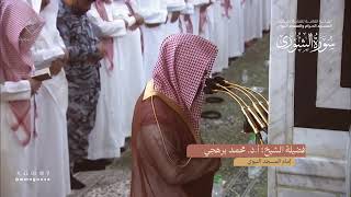 سورة الشورى بصوت الشيخان صلاح البدير ، محمد برهجي تراويح الحرم النبوي الشريف 1445