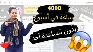 اليك افضل طريقة للحصول على 4000 ساعة بطريقة قانونية4k(تفعيل تحقيق الدخل بسرعة)2021