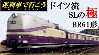 Strange Trains World】World's fastest tank locomotive - BR61