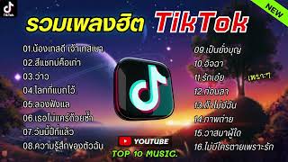 รวมเพลงฮิตในติ๊กต๊อก รวมเพลงในTikTokล่าสุด เพราะๆ 1 ชั่วโมง