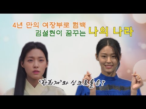 &amp;#39;4년 만의 컴백&amp;#39; 김설현, &amp;#39;나의 나라&amp;#39; 한희재와 싱크로율은?