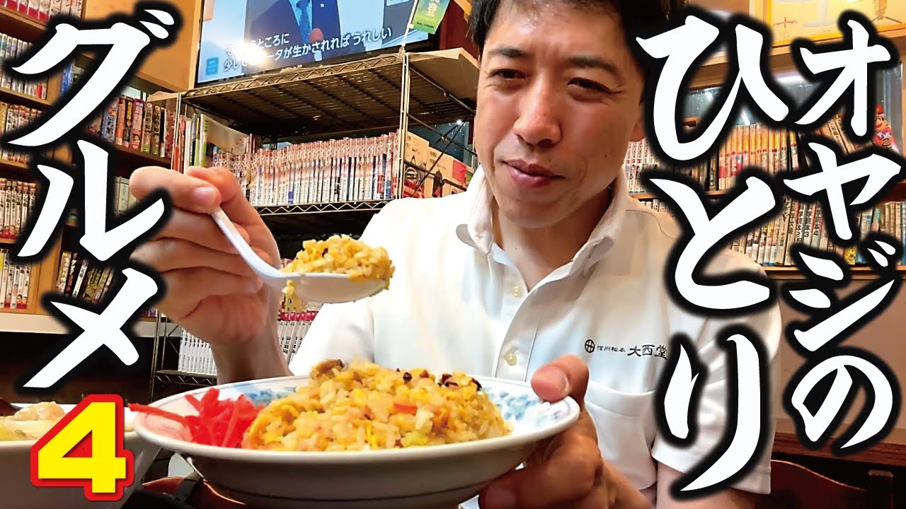 【おやじのグルメ（４）】市場の中にある中華食堂でチャーハン！日替わり麺！四川一よし（松本市笹賀）