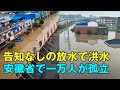 告知なしの放水で洪水 安徽省で一万人が孤立