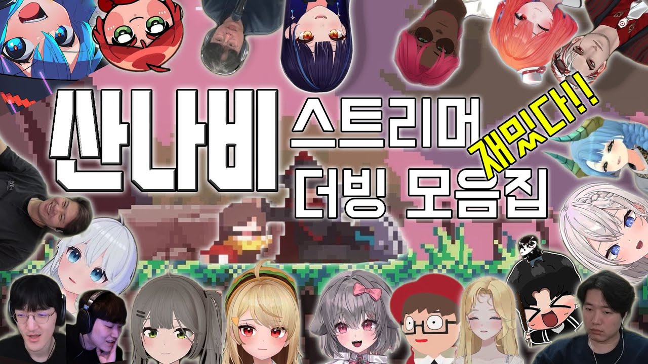 【산나비】스트리머 더빙 모음집