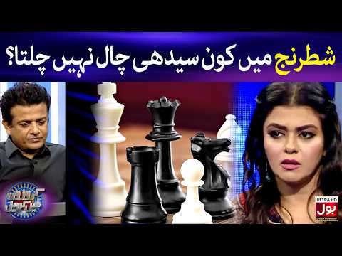 Shatranj Mein Kaun Seedhi Chaal Nahi Chalta? | Croron Mein Khel | Maria Wasti | BOL Entertainment