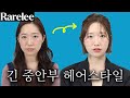 레어리 헤어컨설팅 받아보셨나요? 5탄 (feat. 얼굴형/이미지 분석)