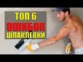 Шпаклевка: Топ 6 основных ошибок при шпаклевании стен