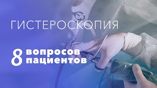 Гистероскопия - 8 вопросов пациентов. Отвечает врач акушер-гинеколог Александр Сергеевич Басос