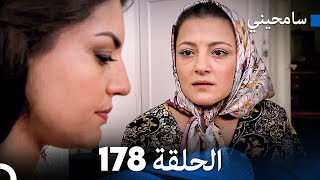 مسلسل سامحيني - الحلقة 178 (Arabic Dubbed)