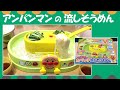 アンパンマン たべっ子 流しそうめん アガツマ 食育 室内遊び コロナ クッキング トイ AGATSUMA Anpanman indoor playing game Cooking toy COVID