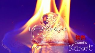 歌詞付Kinki Kids(キンキキッズ) - 情熱Covered By Kuroru@クロル 『ルーキー!』主題歌 Jounetsu Sing By Kuroru
