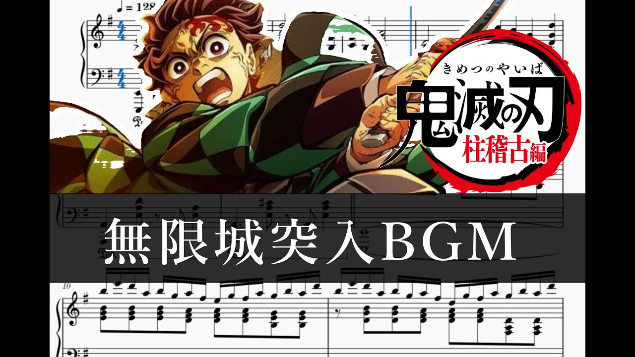 鬼滅の刃 柱稽古編/無限城突入BGM（邂逅）/ピアノ楽譜/Demon slayer