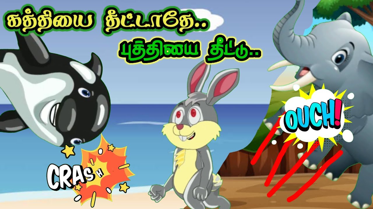 புத்திசாலி முயல் யார் பலசாலி clever rabbit real strength Tamil motivational stories