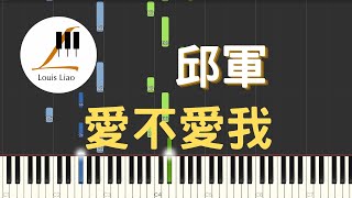 邱軍 KUI 愛不愛我 Not Me 鋼琴教學 Synthesia 琴譜