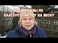 #309ОБЗОР УЧАСТКА НА ЮГЕ И НАШИ ПЛАНЫ ПО БЛАГОУСТРОЙСТВУ НА ВЕСНУ