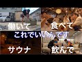 働いて、仲間と飯サウナビール。これでいいんです