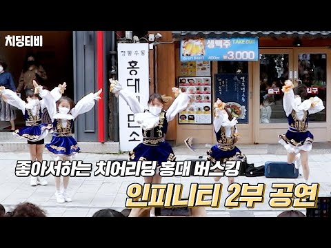 220430 좋아서하는 치어리딩 홍대 버스킹 '인피니티' 2부 공연