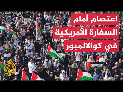 الشرطة الماليزية تمنع آلاف المتظاهرين من الوصول إلى السفارة الأمريكية في كوالالمبور