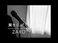 翼を広げて   ZARD  かぜにうたう