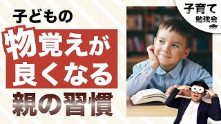 3~10歳 【この3つできてる？】子どもの物覚えが良くなる親の3つの習慣/子育て勉強会TERUの育児・知育・子どもの教育講義