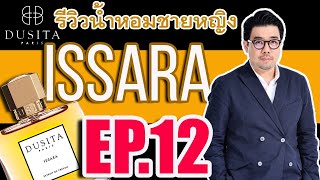 EP12) รีวิวน้ำหอมชายหญิง ISSARA จาก Dusita สุดยอดน้ำหอมไทย สายฟูแจร์ผสมยาสูบที่ดังระดับโลก