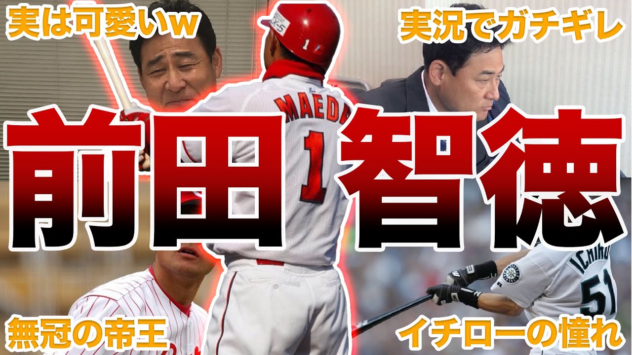 【孤高の天才】広島・前田智徳の面白エピソード50連発