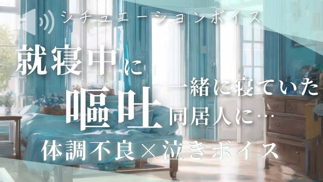 【女性向け シチュエーションボイス】着替えと枕【作業用ASMR(嘔吐/泣き/体調不良)】