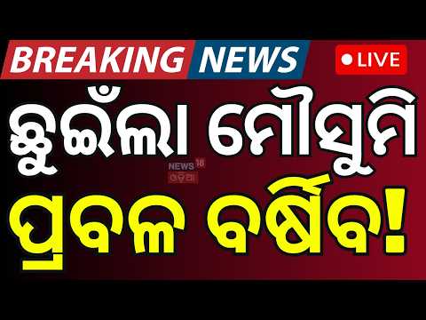 LIVE : ଛୁଇଁଲା ମୌସୁମି, ପ୍ରବଳ ବର୍ଷିବ ! Odisha Weather News | Weather update | Heavy Rain Warning