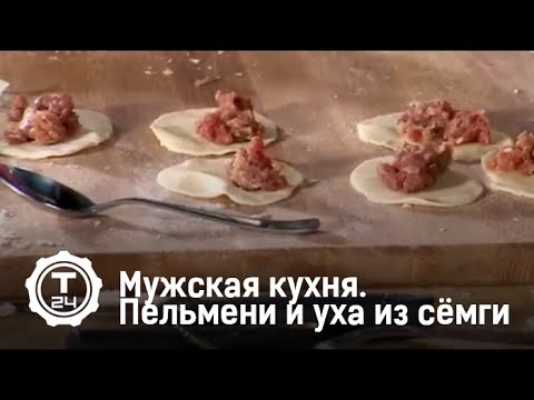 Мужская кухня. Пельмени и уха из семги. Александр Шлеменко