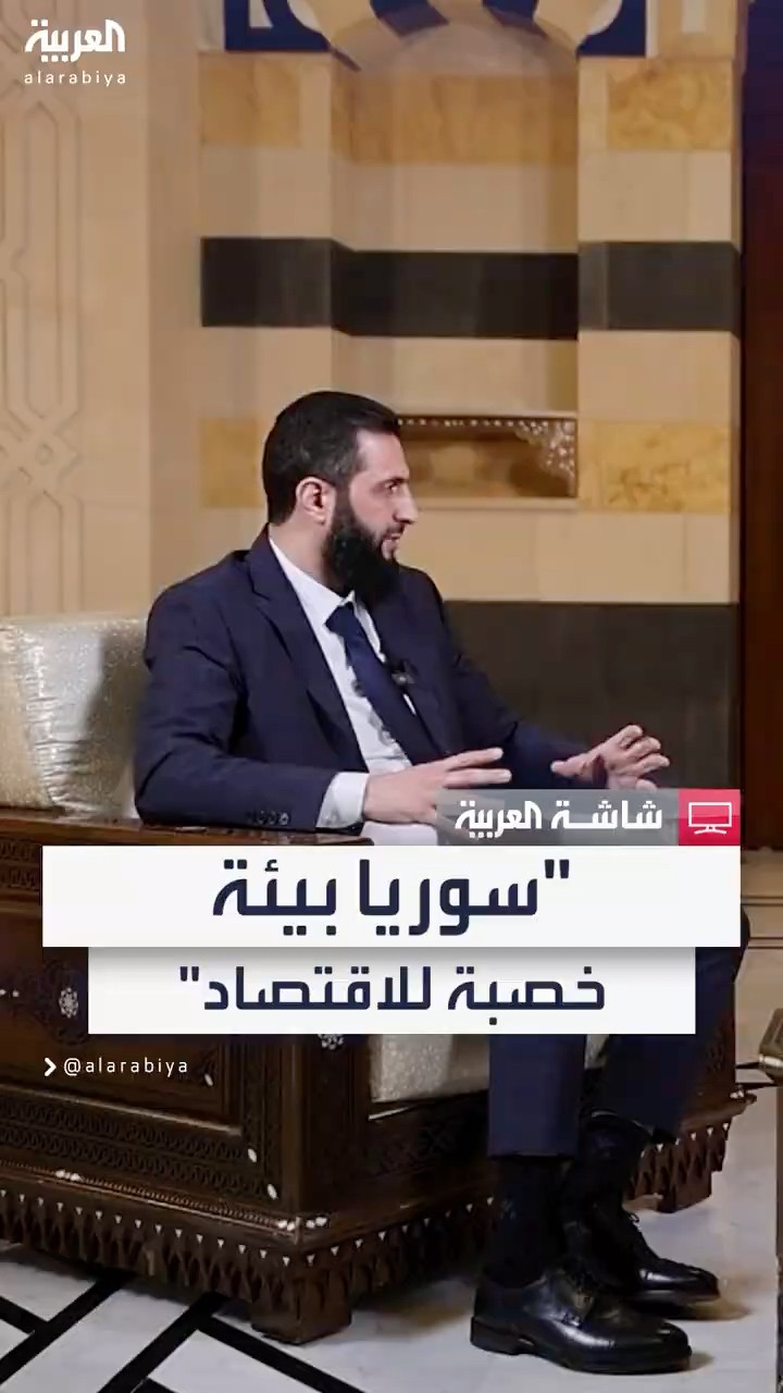 قائد الإدارة الانتقالية في سوريا أحمد الشرع: سوريا بيئة خصبة للتنمية الاقتصادية