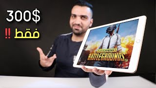 أقوى وارخص آيباد || iPad 7