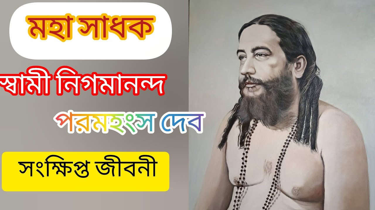 মহাসাধক নিগমানন্দ।MohasadhokNigamananda । ঠাকুর নিগমানন্দপরমহংস দেবের সংক্ষিপ্ত জীবনী। 
