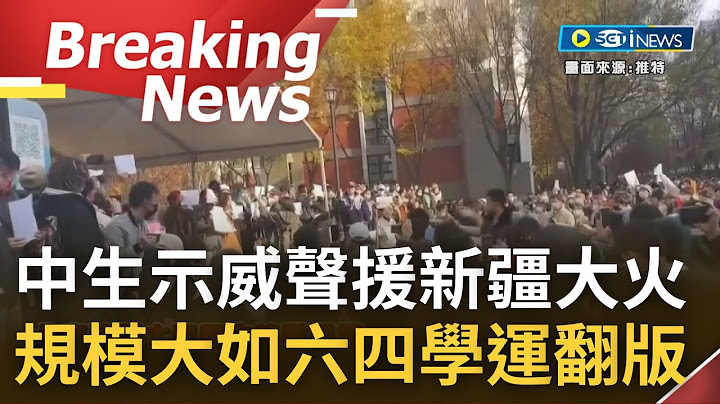 [访问完整] "中国人民要勇敢一点"! 中国男子于上海乌鲁木齐路举花演讲 为新疆火灾声援 各地学生纷纷举白纸示威抗议 规模浩大宛如六四学运重演...｜【焦点要闻】20221127｜三立iNEWS - 天天要闻