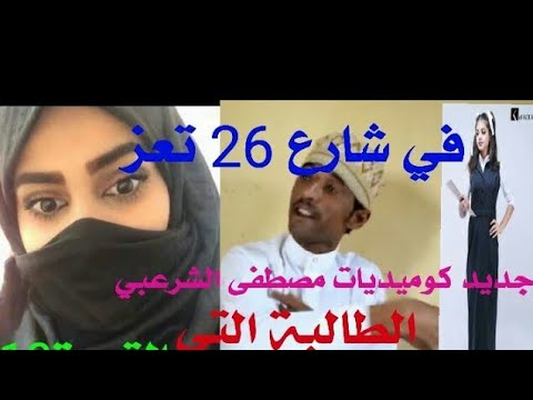 مصطفى الشرعبي يحكي بطولاتة امام الطالبة التي اعجب فيها في شارع 26 في تعز القصة 17جديد 2020