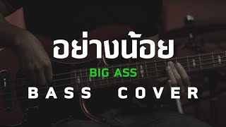 อย่างน้อย - Big Ass [Bass Cover]โน้ตเพลง-คอร์ด-แทปEasyLearnMusicApplication